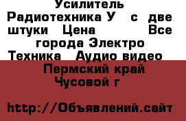 Усилитель Радиотехника-У101с .две штуки › Цена ­ 2 700 - Все города Электро-Техника » Аудио-видео   . Пермский край,Чусовой г.